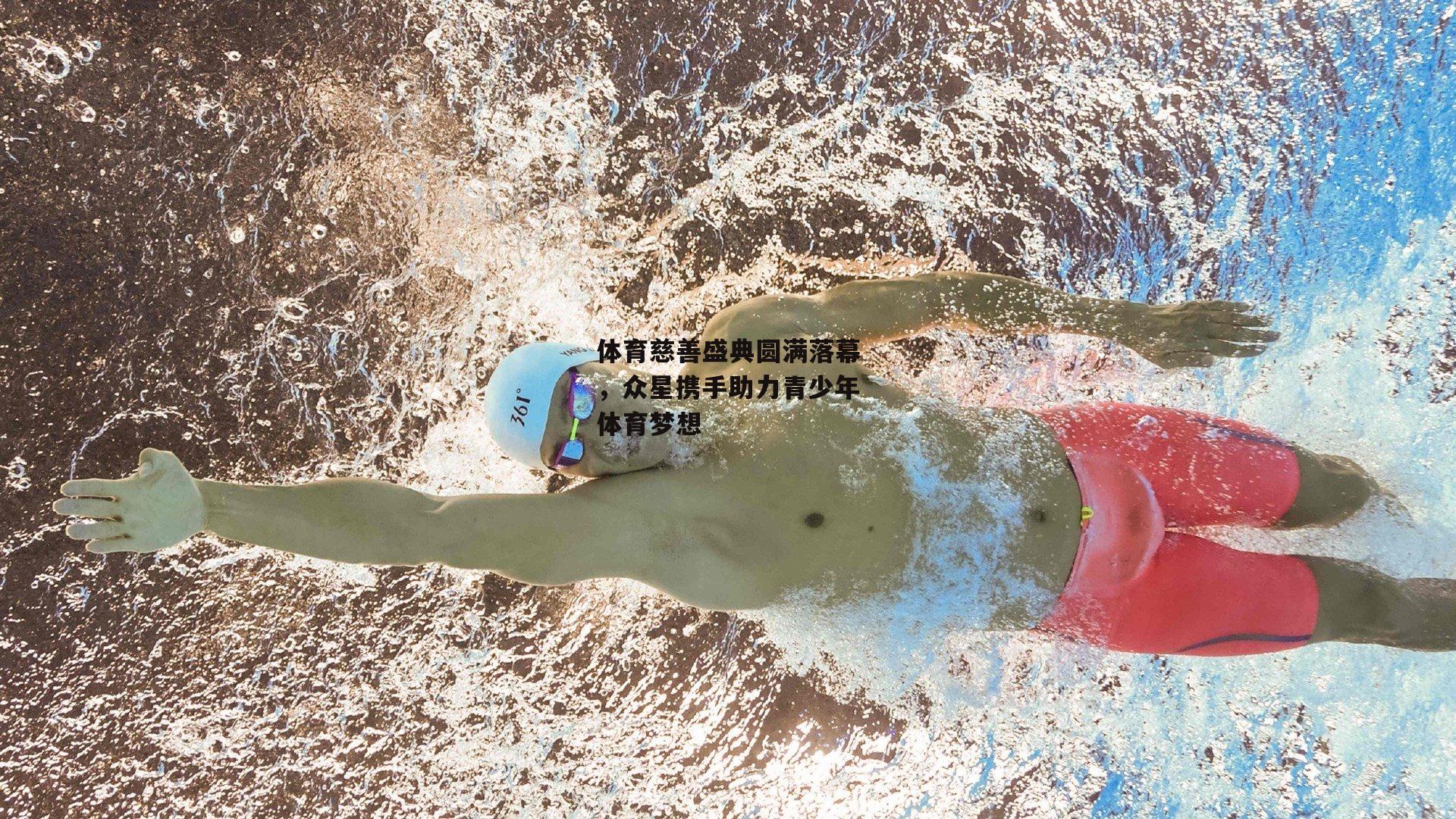 体育慈善盛典圆满落幕，众星携手助力青少年体育梦想