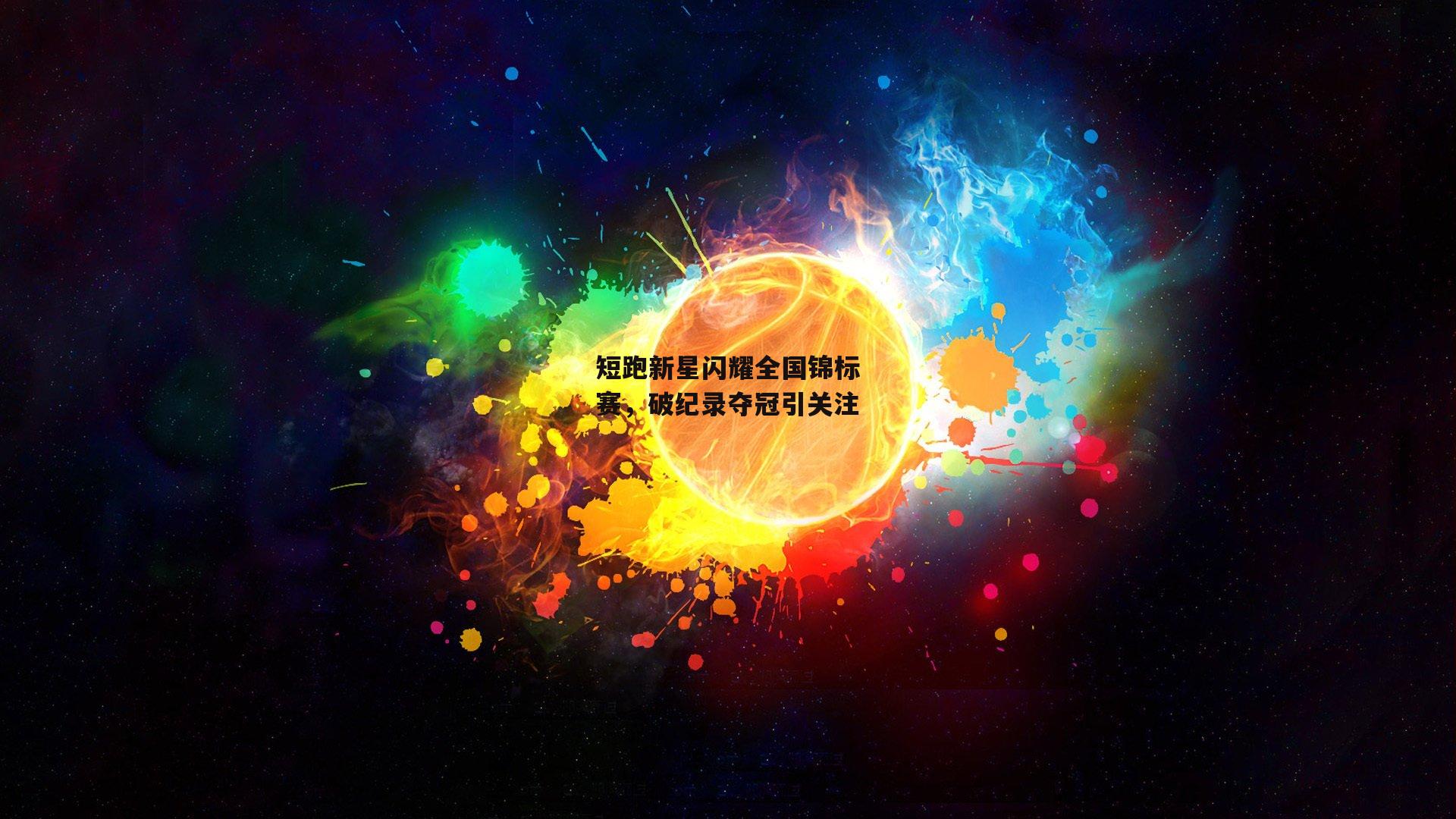 短跑新星闪耀全国锦标赛，破纪录夺冠引关注