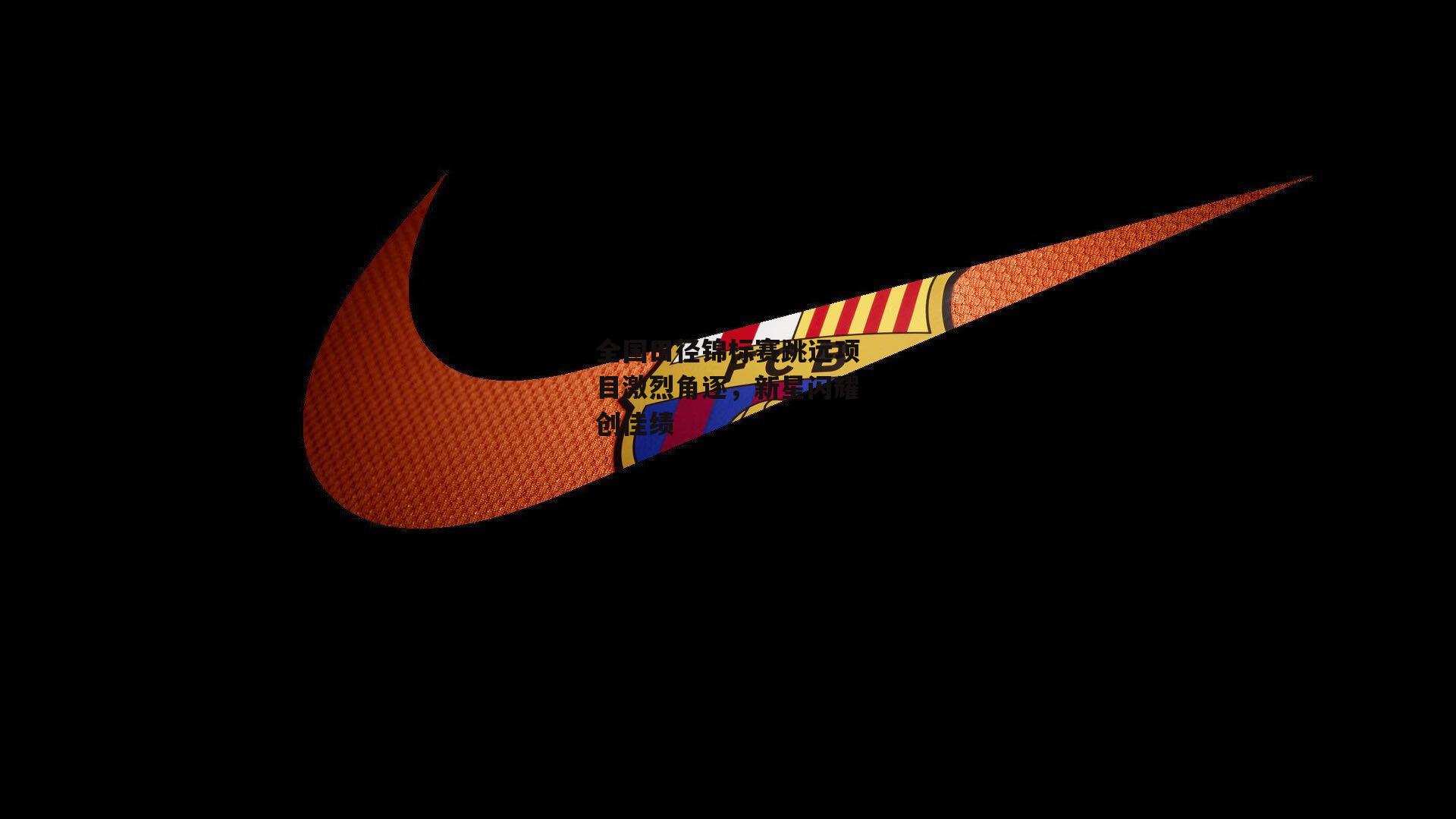 全国田径锦标赛跳远项目激烈角逐,新星闪耀创佳绩