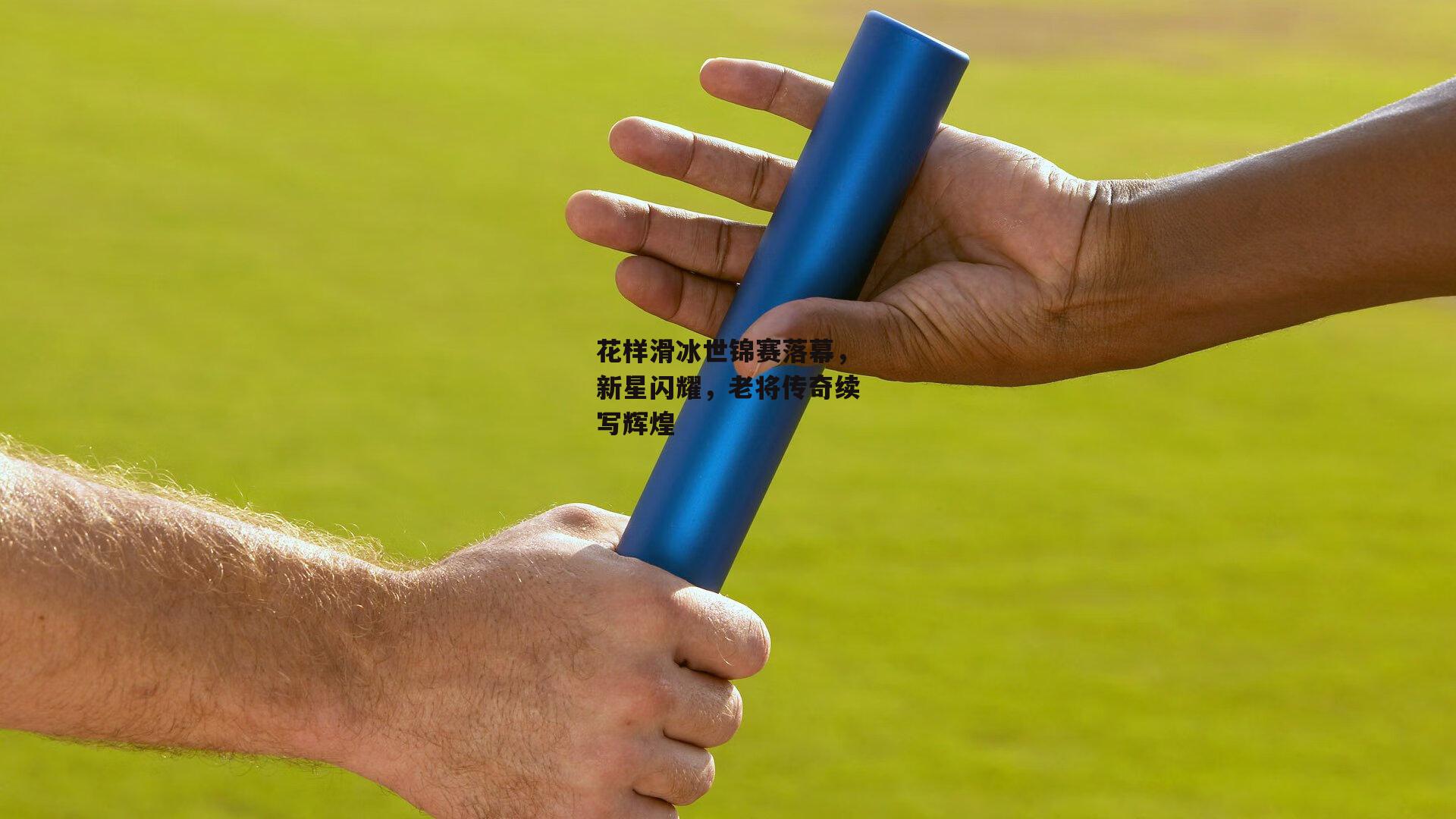 花样滑冰世锦赛落幕，新星闪耀，老将传奇续写辉煌