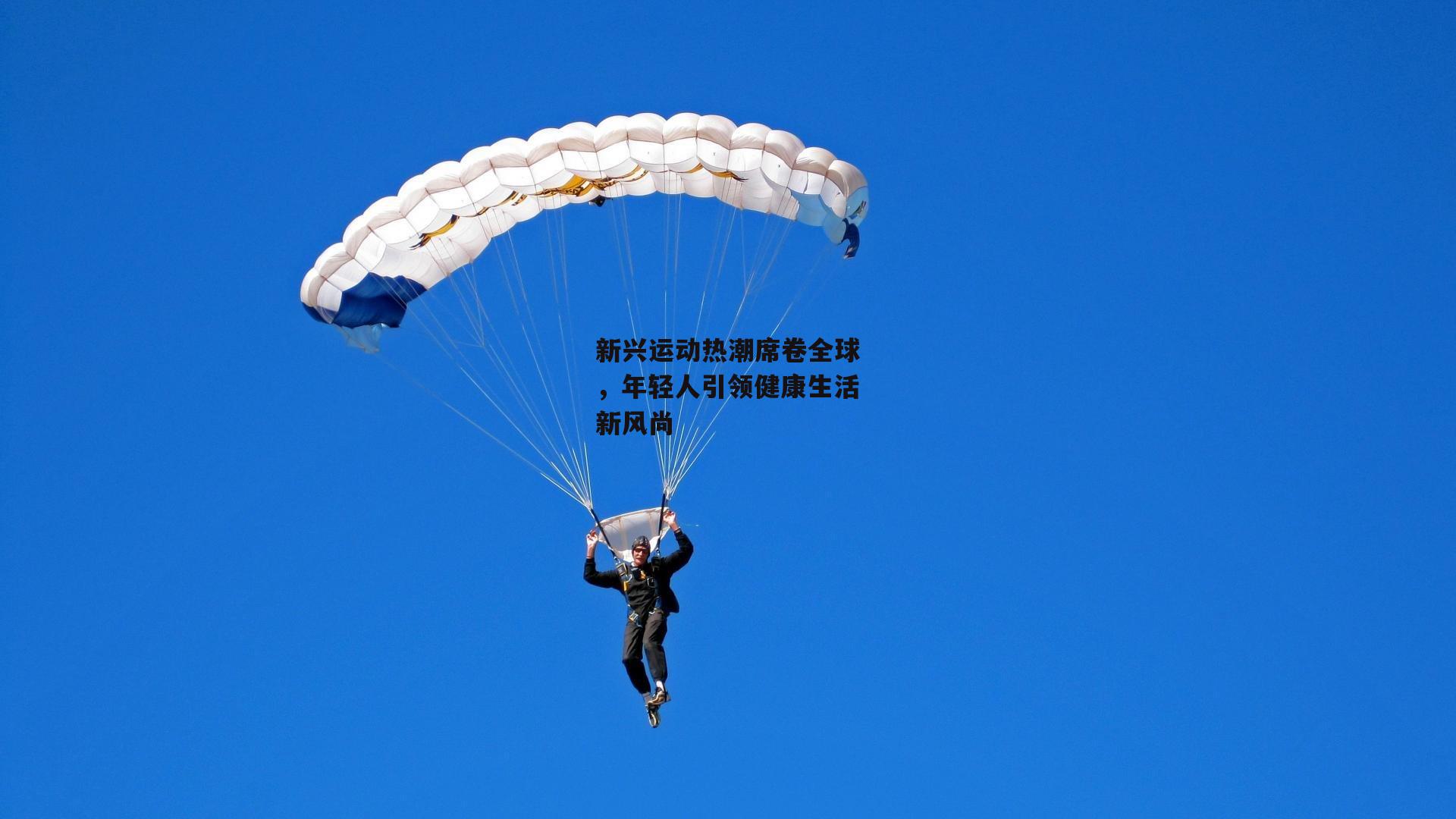 新兴运动热潮席卷全球，年轻人引领健康生活新风尚