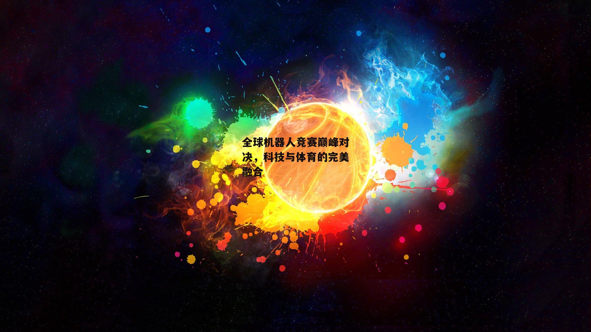 全球机器人竞赛巅峰对决，科技与体育的完美融合